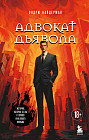 Адвокат дьявола