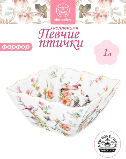 Салатник «Певчие птички»