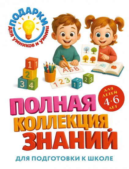 Полная коллекция знаний. Для детей 4-6 лет