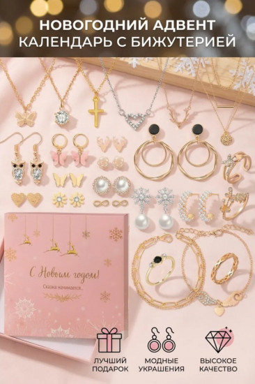 Адвент-календарь с украшениями