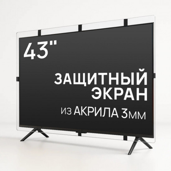 Защитный экран для телевизора 43