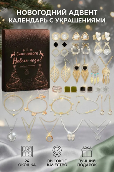 Адвент-календарь с украшениями