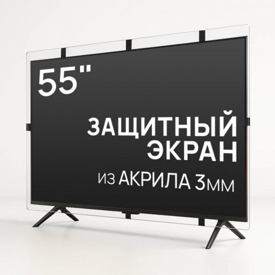 Защитный экран для телевизора