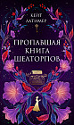 Пропавшая книга Шелторпов