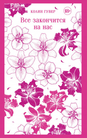 Всё закончится на нас