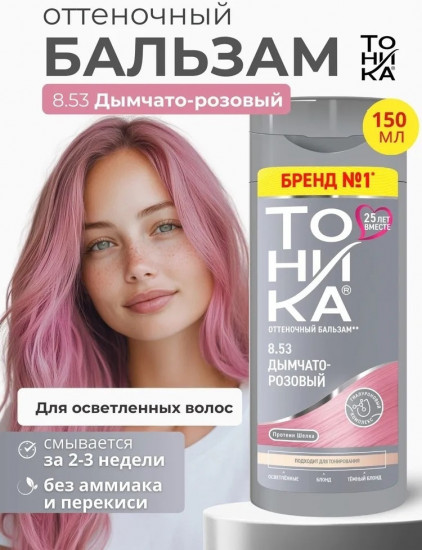 Бальзам для волос оттеночный, оттенок 8.53 Дымчато-розовый