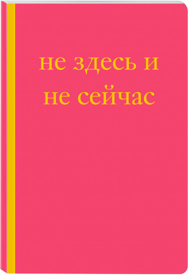Блокнот «Не здесь и не сейчас!»