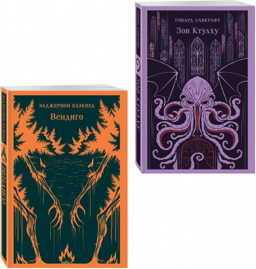 Вендиго. Зов Ктулху. Комплект из 2 книг