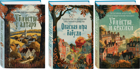 Убийства и кексики. Опасная игра бабули. Убийство у алтаря. Комплект из 3 книг