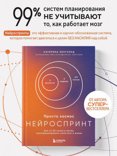 Просто космос. Нейроспринт. Как за 30 часов в месяц трансформировать свой мозг и жизнь