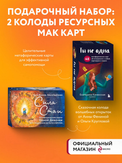 Сила стаи. Ты не одна. Комплект из 2 колод метафорических карт