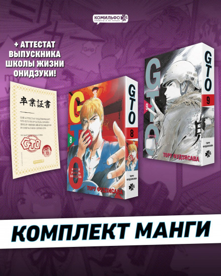 GTO. Крутой учитель Онидзука. Книги 8-9. Комплект из 2 книг + аттестат GTO