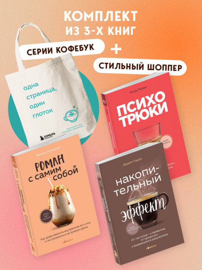 Психотрюки. Роман с самим собой. Накопительный эффект. Комплект из 3 книг и шоппера