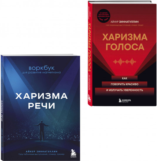 Харизма речи. Харизма голоса. Комплект из 2 книг