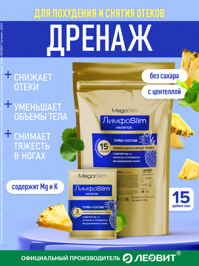 Дренажный напиток для похудения от отечности «Лимфослим»