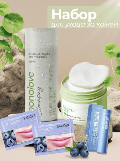 Набор для ухода за кожей «Skincare set»