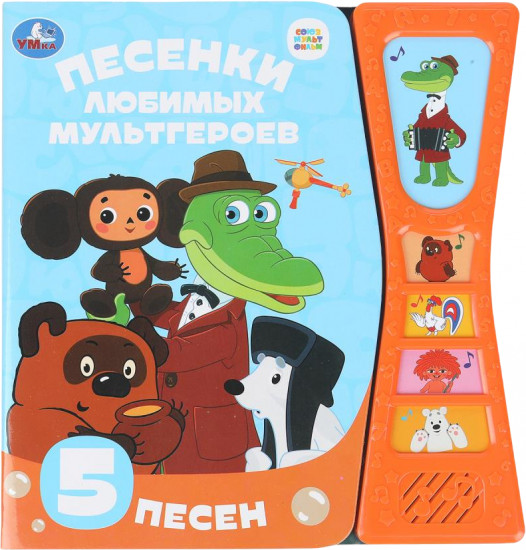 Книга музыкальная «Песенки любимых героев»