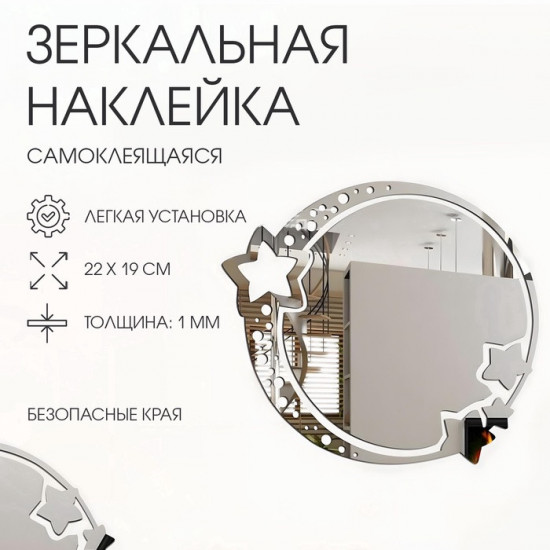 Зеркало настенное на клеевой основе «Космос»