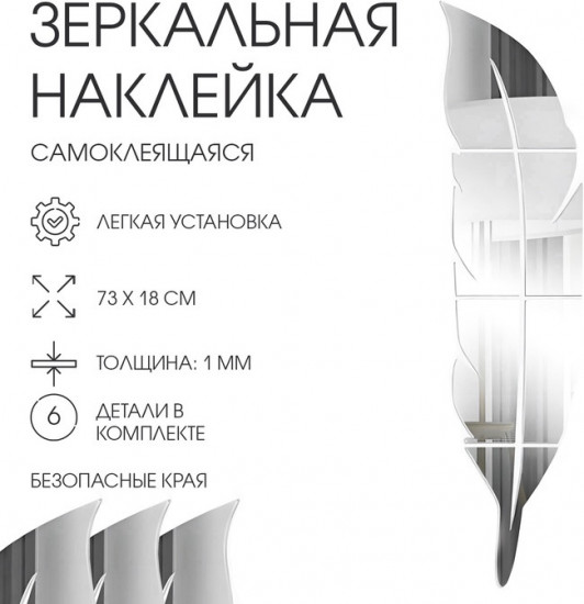 Зеркало настенное на клеевой основе «Пёрышко»