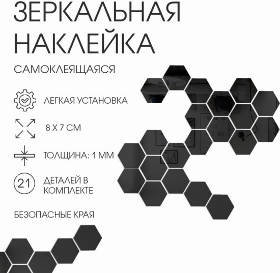 Зеркало настенное на клеевой основе «Соты»