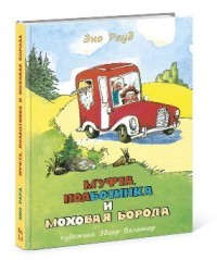 Муфта, Полботинка и Моховая Борода. Книги 3, 4 | Для детей младшего школьного возраста (7-10 лет)