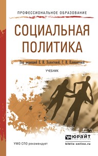 Социальная политика. Учебник для СПО | Профессиональное образование