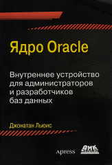 Ядро Oracle