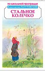 Стальное колечко. Рассказы и сказки