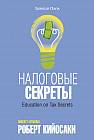 Налоговые секреты