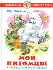 Мои питомцы. Рассказы о животных