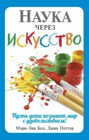 Наука через искусство