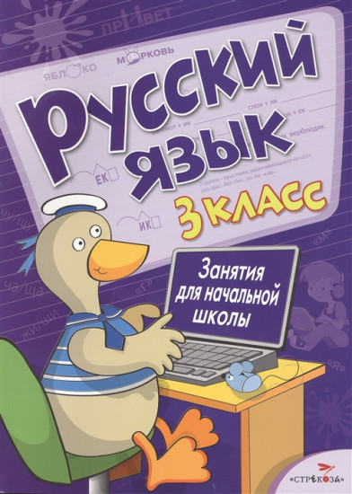 Русский язык. Занятия для начальной школы. 3 класс