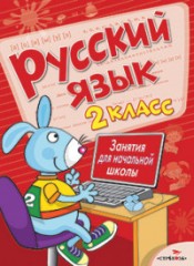 Русский язык. Занятия