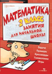 Математика. Занятия