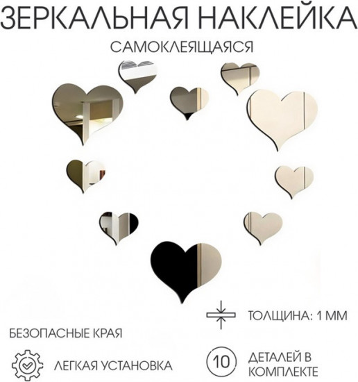 Набор зеркал настенных на клеевой основе «Сердца»