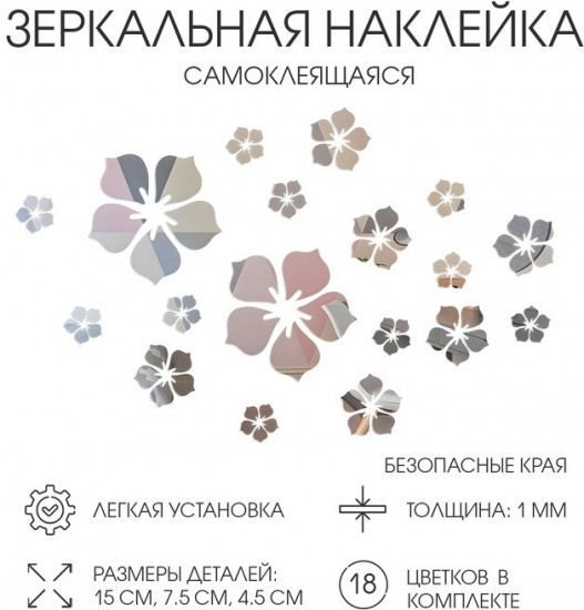 Набор зеркал настенных на клеевой основе «Цветы»