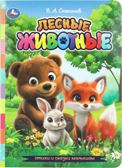 Лесные животные