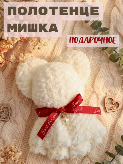 Подарочное полотенце «Мишка»