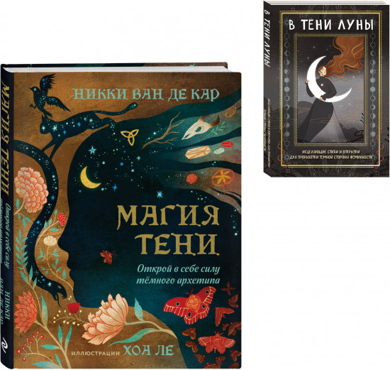 Магия тени. В тени луны. Комплект из 2 книг