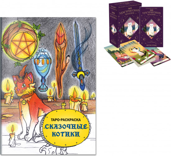 Таро магических кошек. Таро-раскраска «Сказочные котики». Комплект из книги и колоды