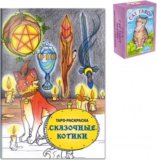 Cat Tarot. Таро Котиков. Таро-раскраска «Сказочные котики». Комплект из книги и колоды