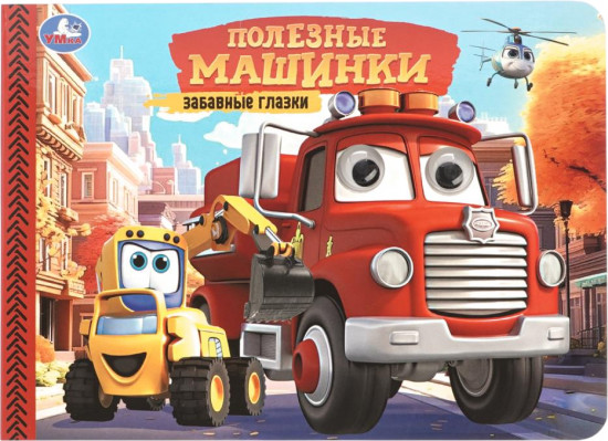 Книжка с глазками «Полезные машинки»