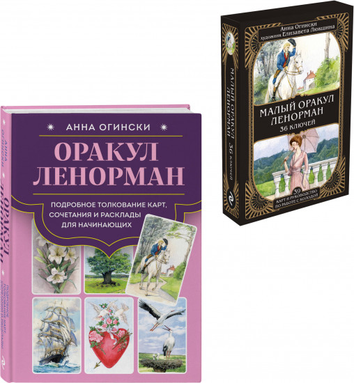 Оракул Ленорман. Малый оракул Ленорман. Комплект из книги и колоды