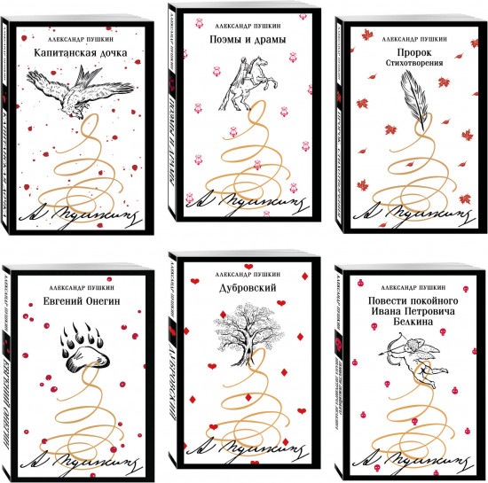 Дубровский. Евгений Онегин. Капитанская дочка. Комплект из 6 книг
