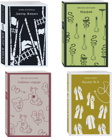 Палата №6. Доктор Живаго. Морфий. Собачье сердце. Комплект из 4 книг