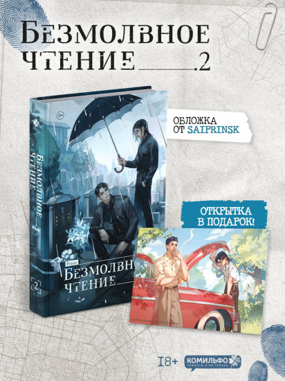 Безмолвное чтение. Том 2. Гумберт Гумберт. Комплект из книги и открытки
