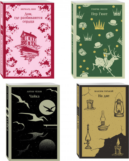Пер Гюнт. Чайка. На дне. Дом, где разбиваются сердца. Комплект из 4 книг