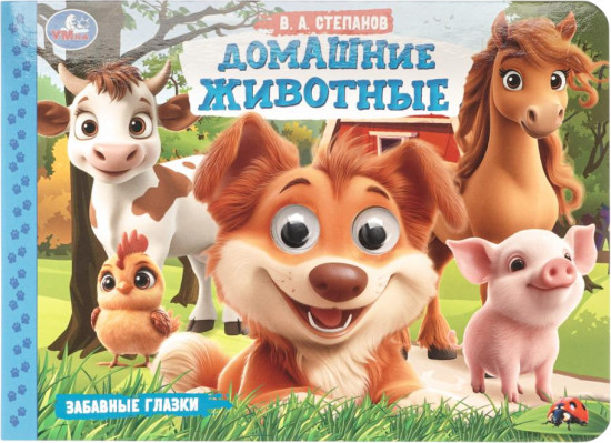 Книжка с глазками «Домашние животные»