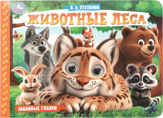 Книжка с глазками «Животные леса»