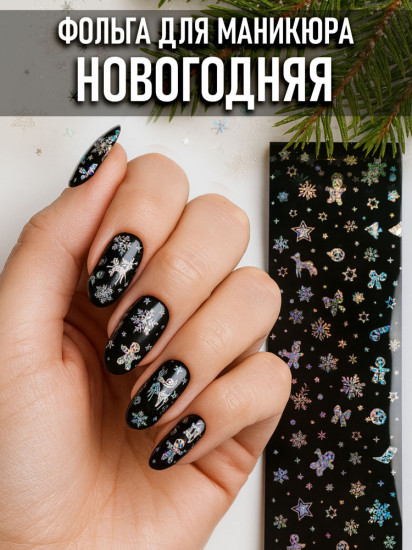 Фольга для дизайна ногтей «Новый год»